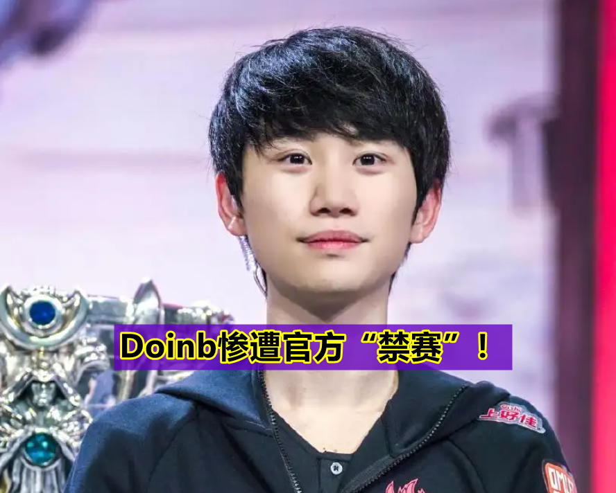 官方:Doinb总积分吗(doinb国籍是不是转到中国来了) 官方:Doinb总积分吗(doinb国籍是不是转到中国来了)